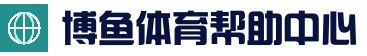 APP下载-官方应用 - 博鱼官网