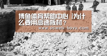 博鱼体育帮助中心 |为什么要用高速板材?(图1) 常见问题+官方客服支持