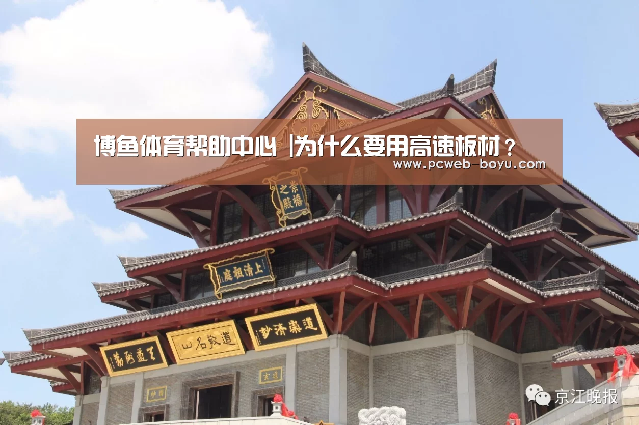 博鱼体育帮助中心 |为什么要用高速板材?(图2) 常见问题+官方客服支持