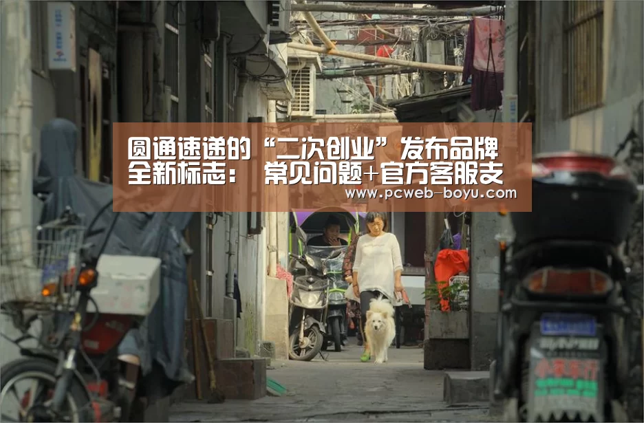 圆通速递的“二次创业”发布品牌全新标志: 常见问题+官方客服支持(图1) 常见问题+官方客服支持