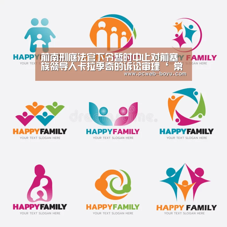 前南刑庭法官下令暂时中止对前塞族领导人卡拉季奇的诉讼审理‘ 常见问题+官方客服支持’(图1) 常见问题+官方客服支持