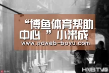 博鱼体育帮助中心 