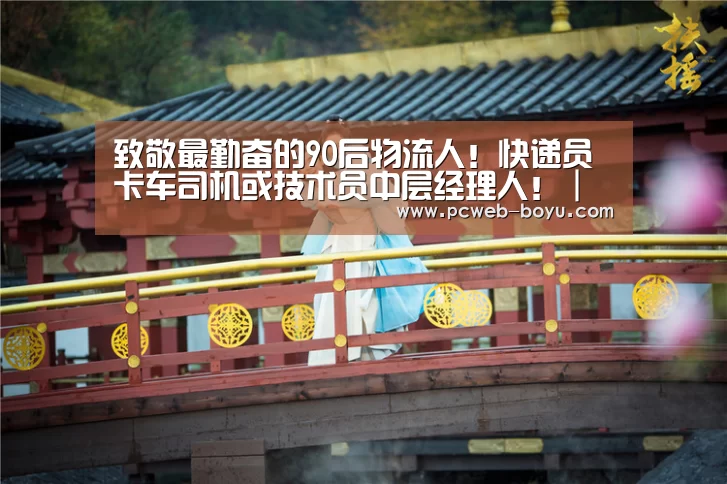 致敬最勤奋的90后物流人!快递员卡车司机或技术员中层经理人!|五一专题...“ 常见问题+官方客服支持”(图1) 常见问题+官方客服支持