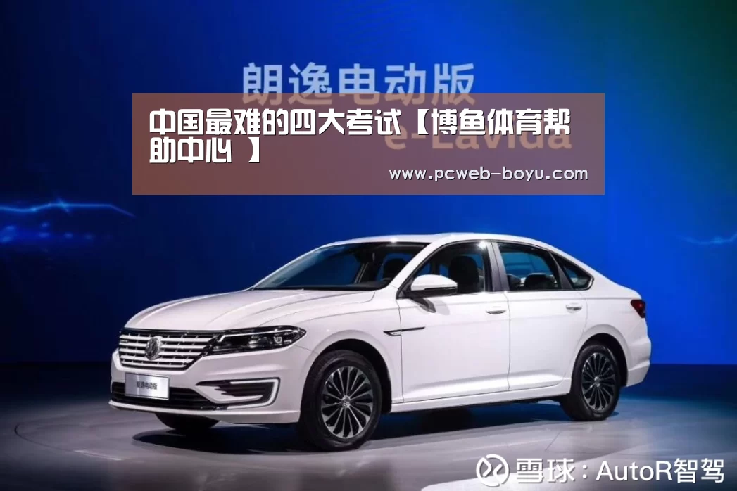 中国最难的四大考试【博鱼体育帮助中心 】(图1) 博鱼体育帮助中心