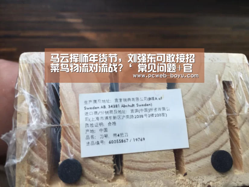 马云挥师年货节,刘强东可敢接招菜鸟物流对流战?‘ 常见问题+官方客服支持’(图4) 常见问题+官方客服支持