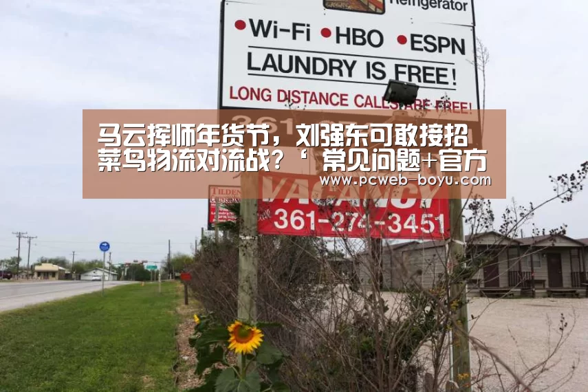 马云挥师年货节,刘强东可敢接招菜鸟物流对流战?‘ 常见问题+官方客服支持’(图1) 博鱼体育帮助中心