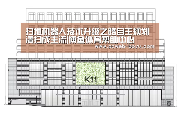 扫地机器人技术升级之路自主规划清扫成主流|博鱼体育帮助中心 (图1) 常见问题+官方客服支持