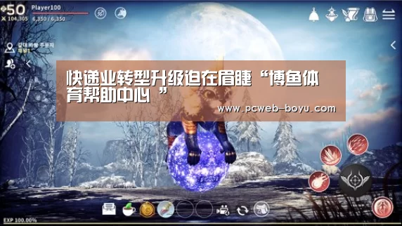 快递业转型升级迫在眉睫“博鱼体育帮助中心 ”(图1) 博鱼体育帮助中心