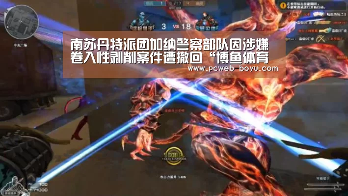 南苏丹特派团加纳警察部队因涉嫌卷入性剥削案件遭撤回“博鱼体育帮助中心 ”(图2) 博鱼体育帮助中心