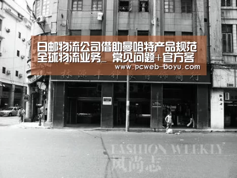 日邮物流公司借助曼哈特产品规范全球物流业务_ 常见问题+官方客服支持(图3) 常见问题+官方客服支持