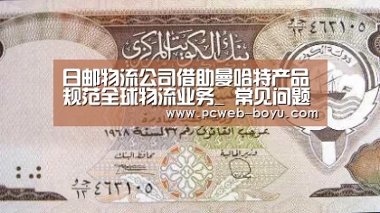 日邮物流公司借助曼哈特产品规范全球物流业务_ 常见问题+官方客服支持(图4) 博鱼体育帮助中心