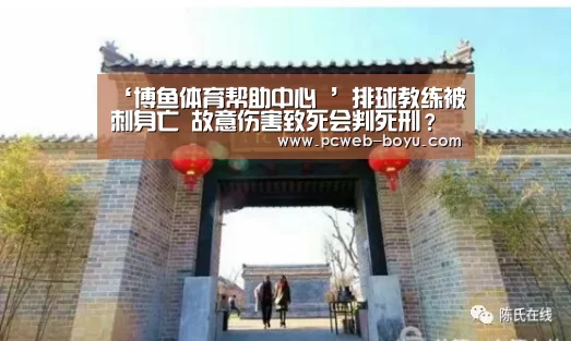 ‘博鱼体育帮助中心 ’排球教练被刺身亡 故意伤害致死会判死刑?(图3) 博鱼体育帮助中心