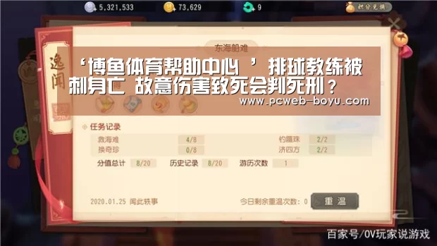 ‘博鱼体育帮助中心 ’排球教练被刺身亡 故意伤害致死会判死刑?(图1) 常见问题+官方客服支持