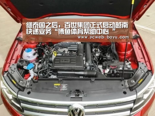 继泰国之后,百世集团正式启动越南快递业务“博鱼体育帮助中心 ”(图2) 常见问题+官方客服支持