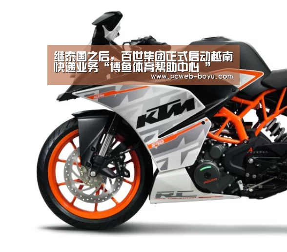 继泰国之后,百世集团正式启动越南快递业务“博鱼体育帮助中心 ”(图3) 博鱼体育帮助中心