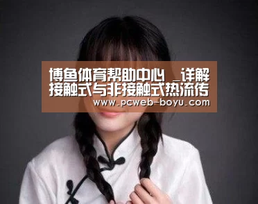 博鱼体育帮助中心 _详解接触式与非接触式热流传感器的分别(图2) 博鱼体育帮助中心