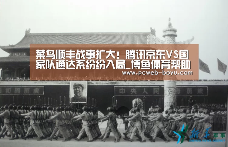 菜鸟顺丰战事扩大!腾讯京东VS国家队通达系纷纷入局_博鱼体育帮助中心 (图2) 常见问题+官方客服支持