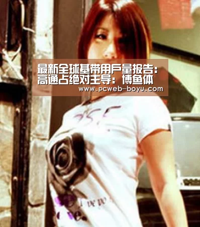 最新全球基带用户量报告:高通占绝对主导:博鱼体育帮助中心 (图1) 博鱼体育帮助中心