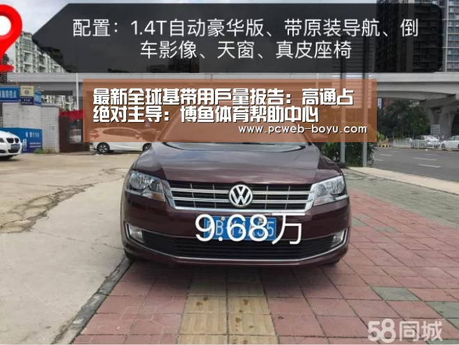 最新全球基带用户量报告:高通占绝对主导:博鱼体育帮助中心 (图2) 博鱼体育帮助中心