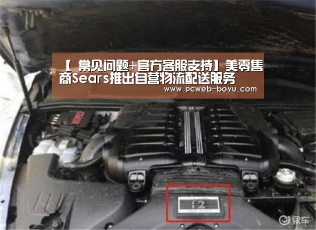 【 常见问题+官方客服支持】美零售商Sears推出自营物流配送服务(图3) 博鱼体育帮助中心