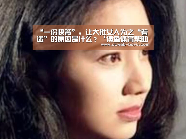 “一份快餐”,让大批女人为之“着迷”的原因是什么?‘博鱼体育帮助中心 ’(图1) 博鱼体育帮助中心