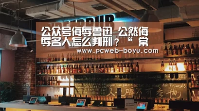 公众号侮辱鲁迅 公然侮辱名人怎么判刑?“ 常见问题+官方客服支持”(图2) 博鱼体育帮助中心