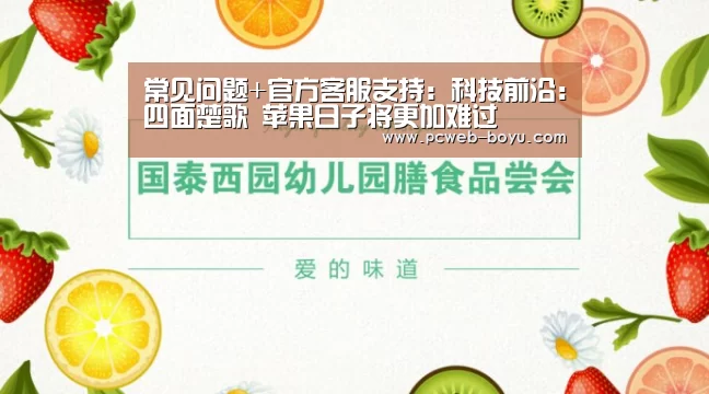 常见问题+官方客服支持:科技前沿:四面楚歌 苹果日子将更加难过(图2) 常见问题+官方客服支持