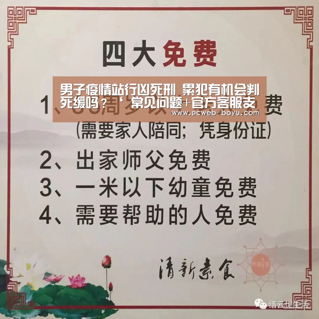 男子疫情站行凶死刑 累犯有机会判死缓吗?‘ 常见问题+官方客服支持’(图4) 常见问题+官方客服支持