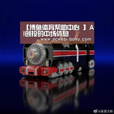 【博鱼体育帮助中心 】AI创投的中场休息(图1) 博鱼体育帮助中心