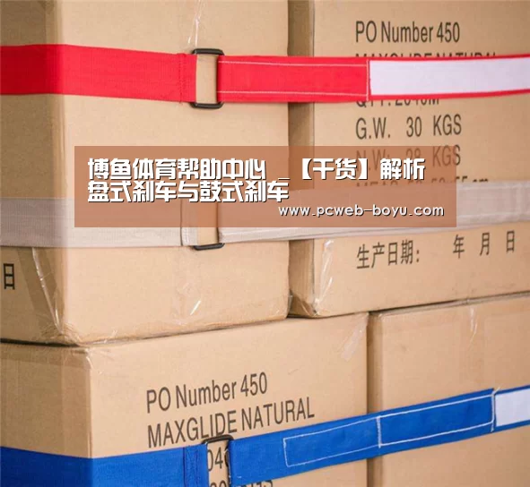 博鱼体育帮助中心 _【干货】解析盘式刹车与鼓式刹车(图3) 博鱼体育帮助中心