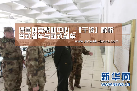 博鱼体育帮助中心 _【干货】解析盘式刹车与鼓式刹车(图1) 博鱼体育帮助中心