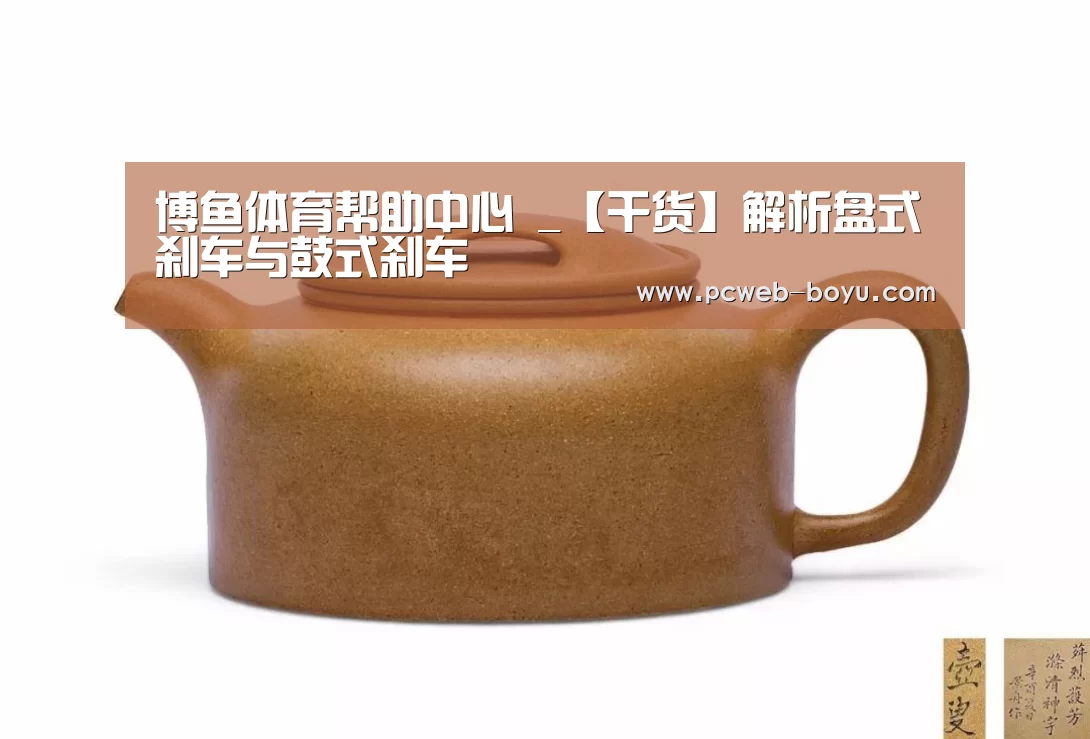 博鱼体育帮助中心 _【干货】解析盘式刹车与鼓式刹车(图2) 常见问题+官方客服支持