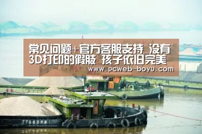 常见问题+官方客服支持_没有3D打印的假肢 孩子依旧完美无缺(图1) 博鱼体育帮助中心