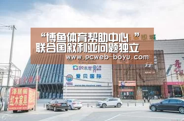 “博鱼体育帮助中心 ”联合国叙利亚问题独立调查委员会成员德尔庞特宣布辞职(图2) 博鱼体育帮助中心